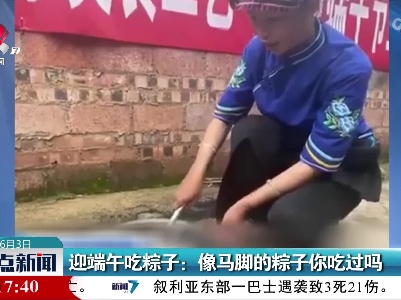 迎端午吃粽子：像马脚的粽子你吃过吗