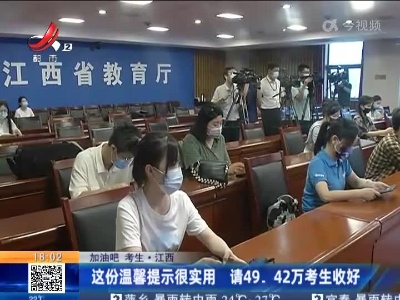 【加油吧 考生】江西：这份温馨提示很实用 请49.42万考生收好