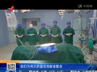 南昌：完成生前遗愿 他捐献一肝两肾救三人