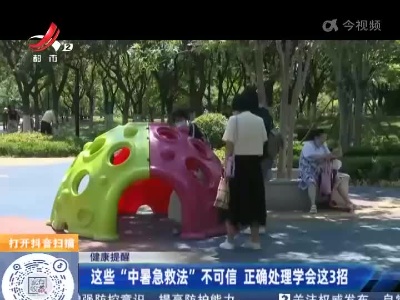 【健康提醒】这些“中暑急救法”不可信 正确处理学会这3招