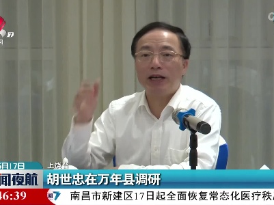 胡世忠在万年县调研