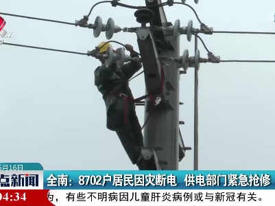 全南：8702户居民因灾断电 供电部门紧急抢修