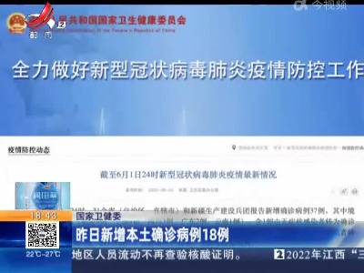 国家卫健委：昨日新增本土确诊病例18例
