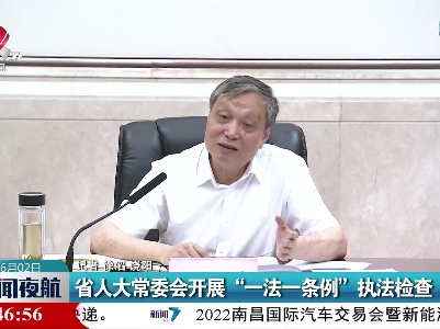 江西省人大常委会开展“一法一条例”执法检查