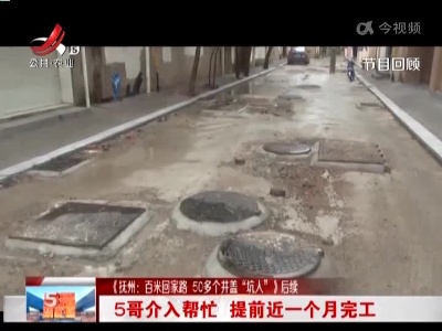 【《抚州：百米回家路 50多个井盖“坑人”》后续】5哥介入帮忙 提前近一个月完工