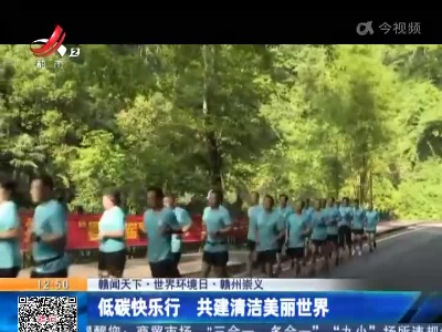 【赣闻天下·世界环境日】赣州崇义：低碳快乐行 共建清洁美丽世界