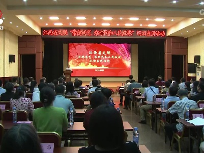 省文联“崇德尚艺 为时代和人民放歌”巡回宣讲活动启动