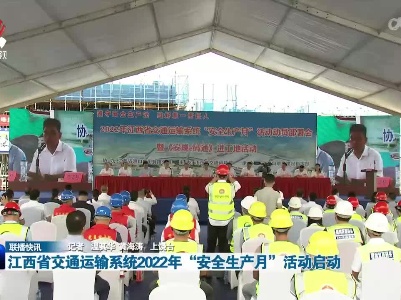 江西省交通运输系统2022年“安全生产月”活动启动
