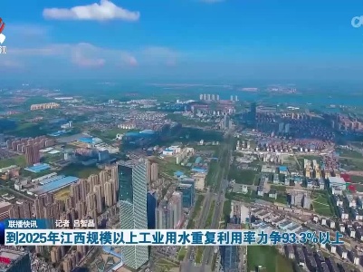 到2025年江西规模以上工业用水重复利用率力争93.3%以上