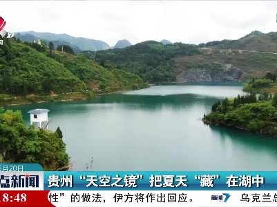 贵州“天空之镜”把夏天“藏”在湖中