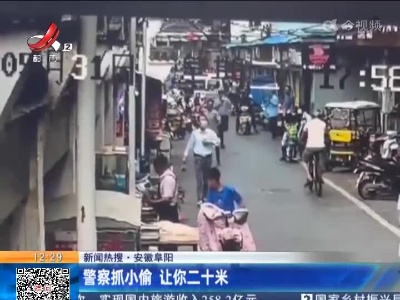 【新闻热搜】安徽阜阳：警察抓小偷 让你二十米