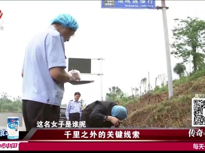 传奇故事20220629 千里之外的关键线索