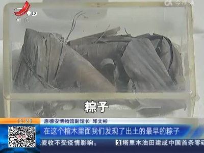 【家有收藏·趣说文物】古代的粽子长啥样？