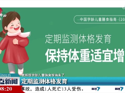 【最新版学龄儿童膳食指南来了】定期监测体格发育