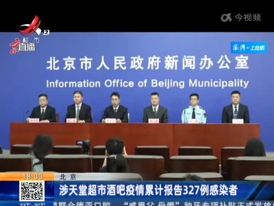 北京：涉天堂超市酒吧疫情累计报告327例感染者