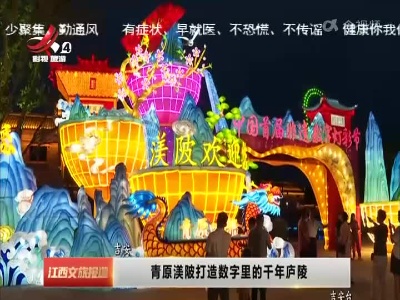 吉安：青原渼陂打造数字里的千年庐陵