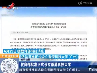 教育部批准正式设立香港科技大学