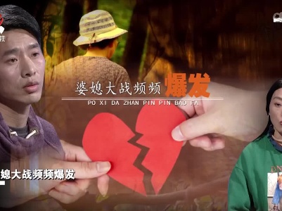 婆媳矛盾无法调和 婆媳大战频频爆发