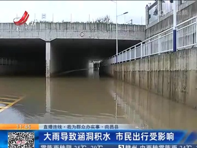 【直播连线·我为群众办实事】南昌县：大雨导致涵洞积水 市民出行受影响