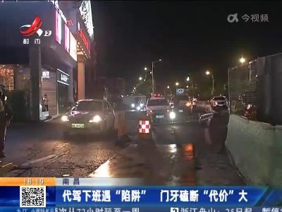 南昌：代驾下班遇“陷阱” 门牙磕断“代价”大
