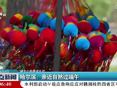 【端午小长假这么过】哈尔滨：亲近自然过端午