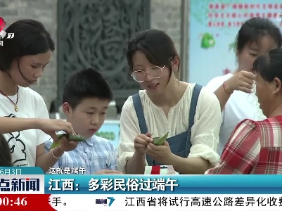 【这就是端午】江西：多彩民俗过端午