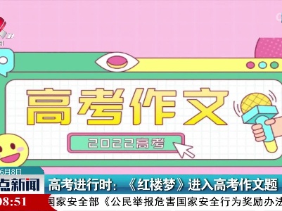 高考进行时：《红楼梦》进入高考作文题