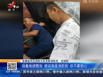 宜春·路遇车祸勇救人：“别怕 我是消防的