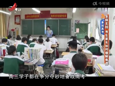 备战高考——老师支招 考生家长如何缓解焦虑