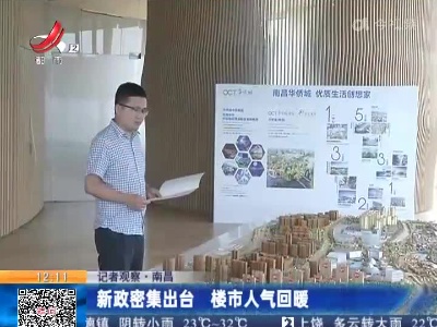 【记者观察】南昌：新政密集出台 楼市人气回暖