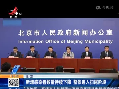 北京：新增感染者数量持续下降 整体进入扫尾阶段