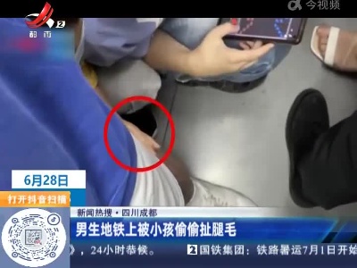 【新闻热搜】四川成都：男生地铁上被小孩偷偷扯腿毛
