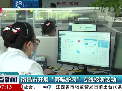 南昌市开展“降噪护考”专线接听活动
