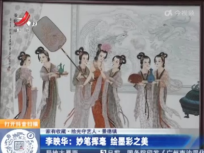 【家有收藏·拾光守艺人·景德镇】李映华：妙笔挥毫 绘墨彩之美