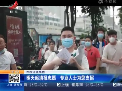 【2022江西高招】明天起填报志愿 专业人士为您支招