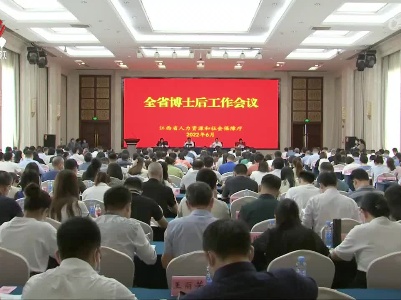 我省30家省级博士后创新实践基地集中授牌
