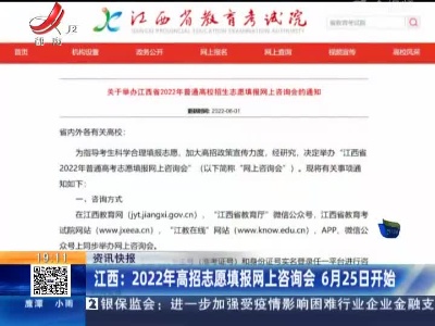 江西：2022年高招志愿填报网上咨询会 6月25日开始