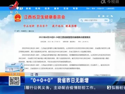 江西：“0+0+0” 我省昨日无新增