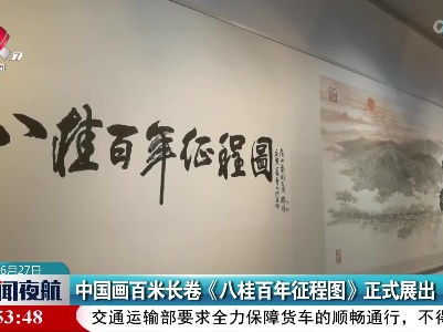 中国画百米长卷《八桂百年征程图》正式展出