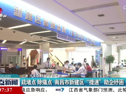 疏堵点 除痛点 南昌市新建区“提速”助企纾困