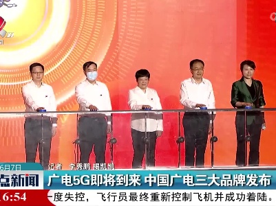 广电5G即将到来 中国广电三大品牌发布