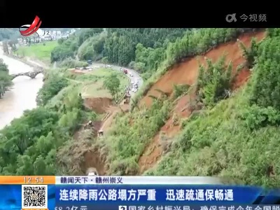 【赣闻天下】赣州崇义：连续降雨公路塌方严重 迅速疏通保畅通