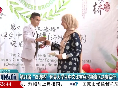 第21届“汉语桥”世界大学生中文比赛突尼斯赛区决赛举行