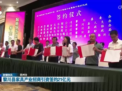 黎川县家具产业招商引资签约21亿元