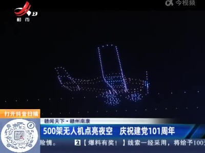 【赣闻天下】赣州南康：500架无人机点亮夜空 庆祝建党101周年