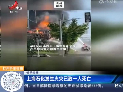 上海石化发生火灾已致一人死亡