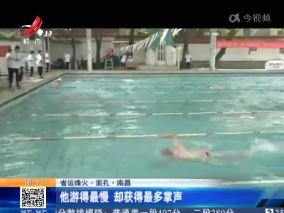 【省运烽火·面孔】南昌：他游得最慢 却获得最多掌声