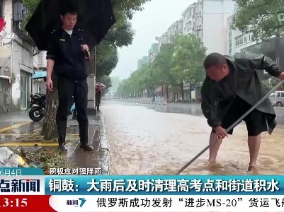 【积极应对强降雨】铜鼓：大雨后及时清理高考点和街道积水