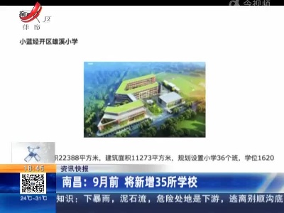 南昌：9月前 将新增35所学校