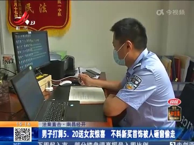【法案直击】南昌经开：男子打算5.20送女友惊喜 不料新买首饰被人砸窗偷走